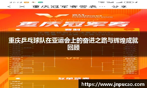 重庆乒乓球队在亚运会上的奋进之路与辉煌成就回顾