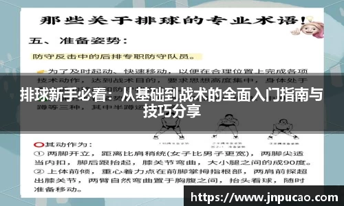 排球新手必看：从基础到战术的全面入门指南与技巧分享