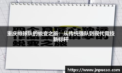 重庆排球队的蜕变之旅：从传统强队到现代竞技新标杆