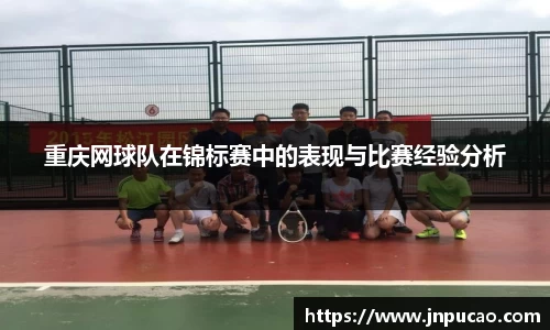 重庆网球队在锦标赛中的表现与比赛经验分析