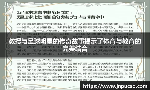 教授与足球明星的传奇故事揭示了体育与教育的完美结合