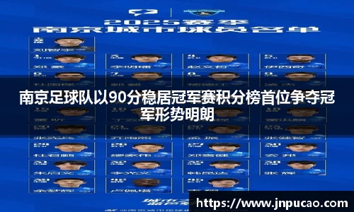 南京足球队以90分稳居冠军赛积分榜首位争夺冠军形势明朗