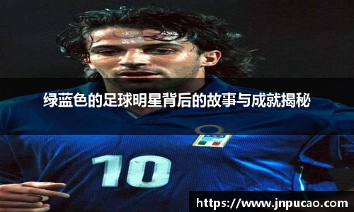 绿蓝色的足球明星背后的故事与成就揭秘