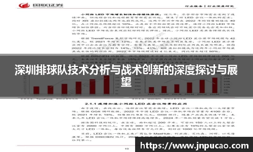 深圳排球队技术分析与战术创新的深度探讨与展望