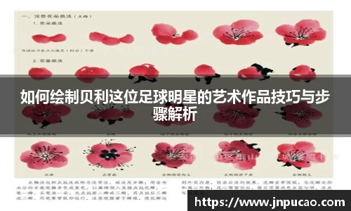 如何绘制贝利这位足球明星的艺术作品技巧与步骤解析