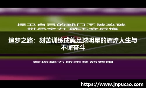追梦之路：刻苦训练成就足球明星的辉煌人生与不懈奋斗