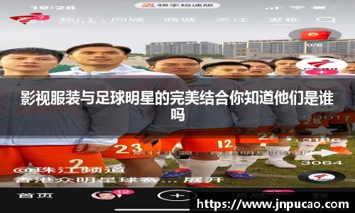影视服装与足球明星的完美结合你知道他们是谁吗